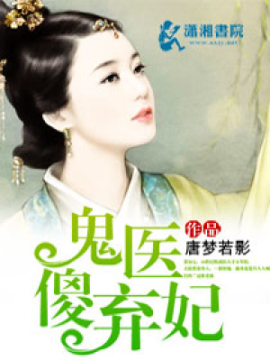 鬼醫(yī)傻妃太逍遙