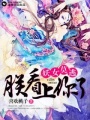 穿越妖女遇帝王
