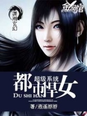 超級系統(tǒng)之都市悍女
