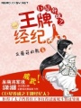巨星養成之王牌經紀人