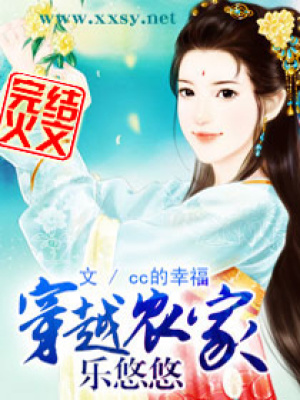 穿越農家樂悠悠