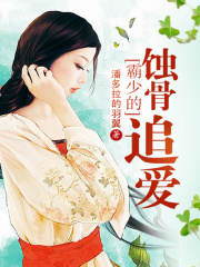 霸少的蝕骨追愛(ài)