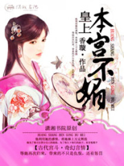 皇上本宮不媚