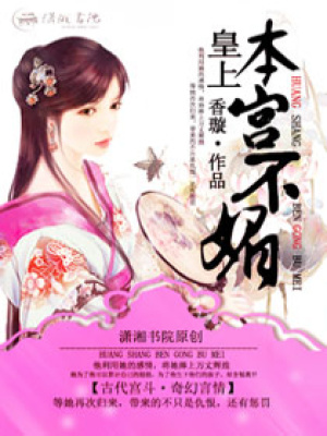 皇上本宮不媚