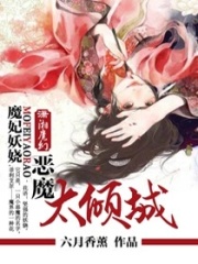 妖嬈魔妃太傾城