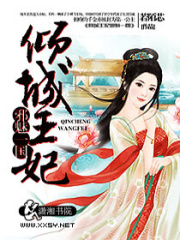 傾城王妃邪魅一國