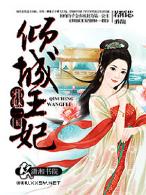 傾城王妃邪魅一國