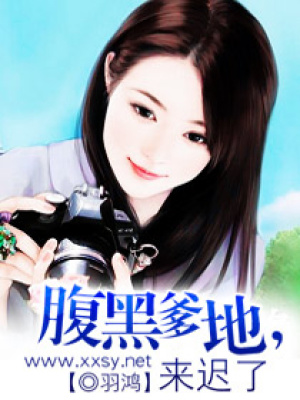 腹黑爹地來遲了