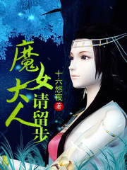 魔女大人請留步