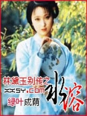 林黛玉別傳之水溶
