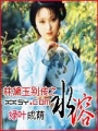 林黛玉別傳之水溶