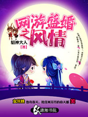 網游盛婚之風情