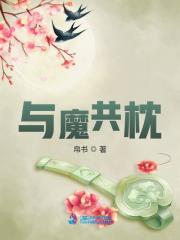 與魔共枕