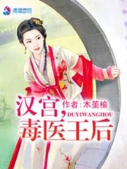 漢宮,毒醫(yī)王后