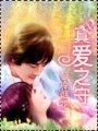 真愛(ài)之守