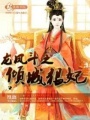 龍鳳斗之傾城狠妃