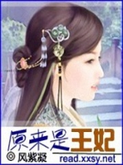 原來是王妃