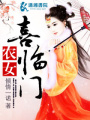 農女喜臨門