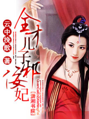 全才兒子邪佞妃