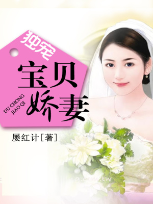 獨寵寶貝嬌妻