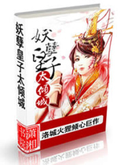 妖孽皇子太傾城