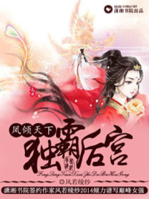鳳傾天下之獨霸后宮