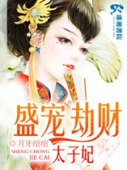 盛世劫財太子妃