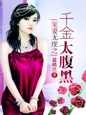 寵妻無度之千金太腹黑