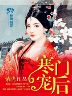 寒門寵后