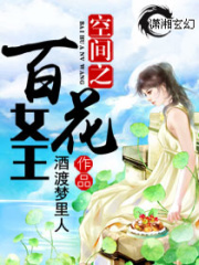 空間之百花女王