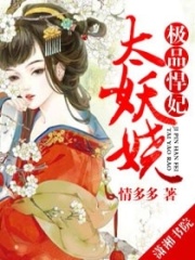 極品悍妃太妖嬈