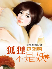 寵婚之狐貍不是妖