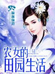 農女的田園生活