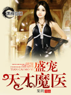 盛世天才魔醫(yī)