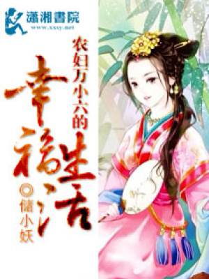 農(nóng)婦萬小六的幸福生活