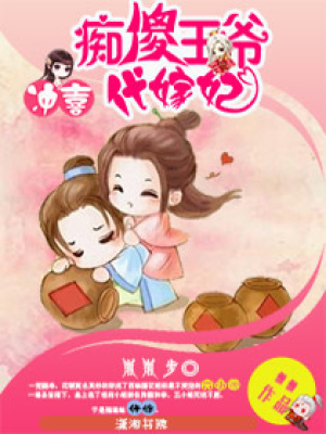 沖喜之癡傻王爺代嫁妃
