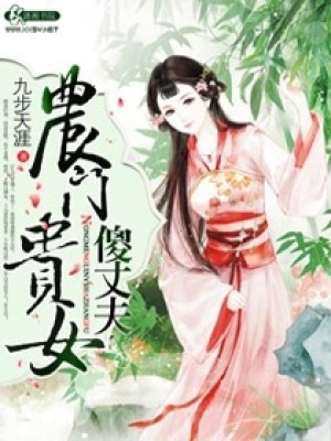 農(nóng)門貴女傻丈夫
