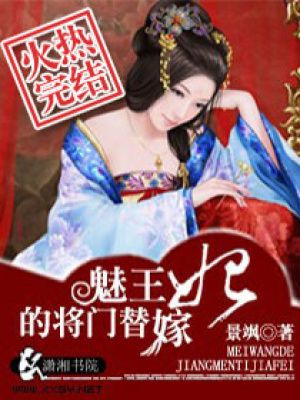 魅王的將門替嫁妃