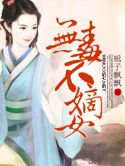無毒不嫡女