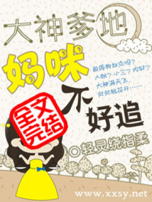 大神爹地,媽咪不好追