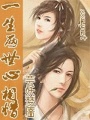 一生兩世心相惜