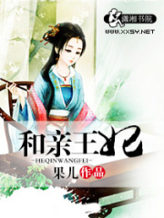 和親王妃