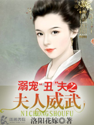溺愛丑夫之夫人威武