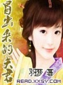 冒出來(lái)的夫君