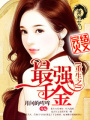 重生之最強(qiáng)千金