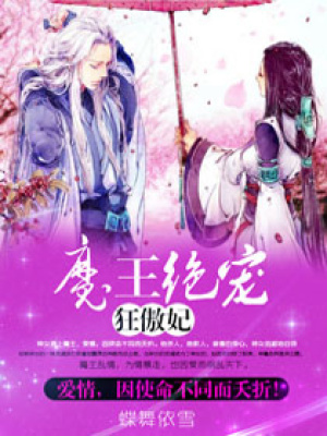 魔王絕寵狂傲妃