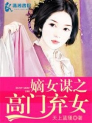 嫡女謀之高門棄女