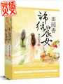 錦繡農(nóng)女田園香