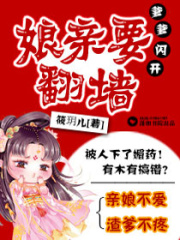 爹爹閃開之娘親要翻墻