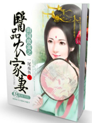 田園致富之醫(yī)品農(nóng)家妻